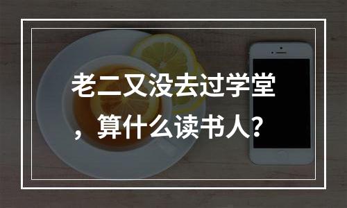 老二又没去过学堂，算什么读书人？