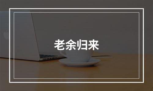 老余归来