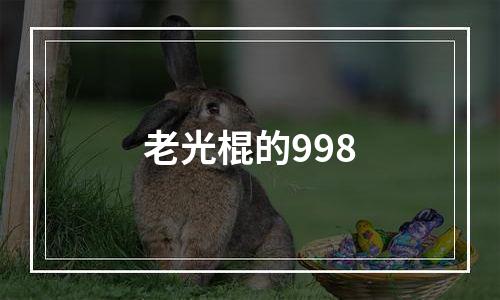 老光棍的998