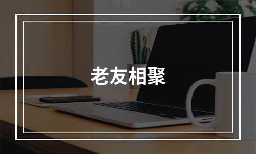 老友相聚