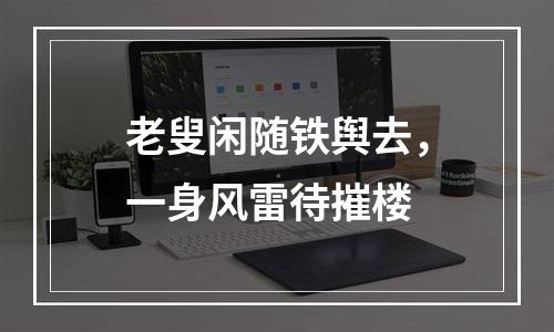 老叟闲随铁舆去，一身风雷待摧楼