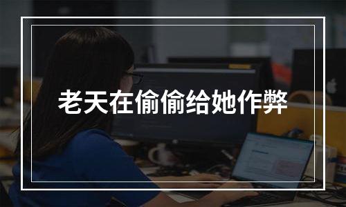 老天在偷偷给她作弊
