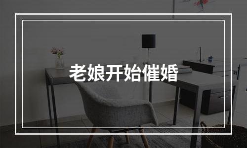 老娘开始催婚
