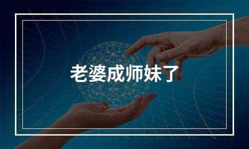 老婆成师妹了