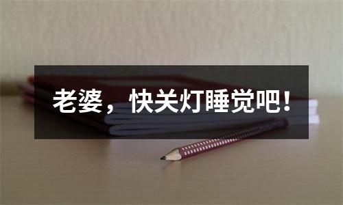 老婆，快关灯睡觉吧！