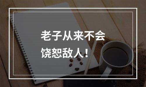 老子从来不会饶恕敌人！