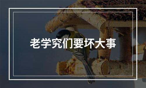 老学究们要坏大事