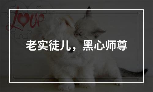 老实徒儿，黑心师尊