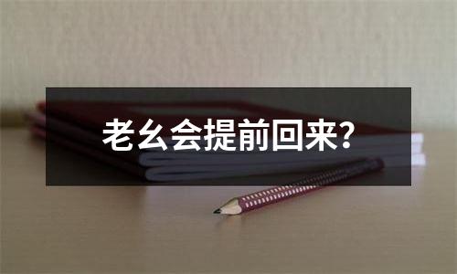 老幺会提前回来？
