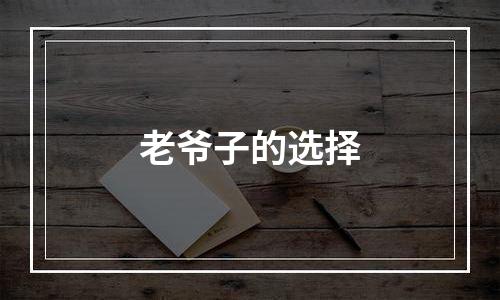 老爷子的选择