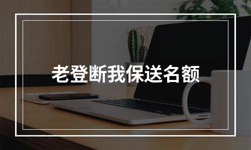 老登断我保送名额