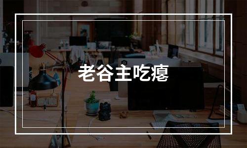 老谷主吃瘪