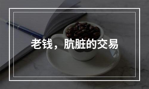 老钱，肮脏的交易
