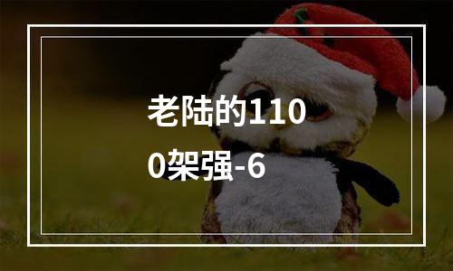 老陆的1100架强-6