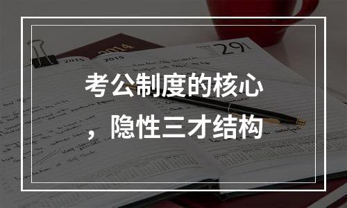 考公制度的核心，隐性三才结构
