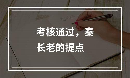 考核通过，秦长老的提点
