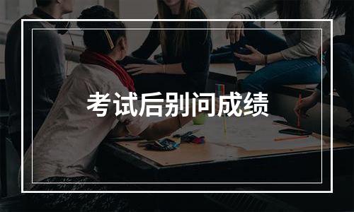 考试后别问成绩