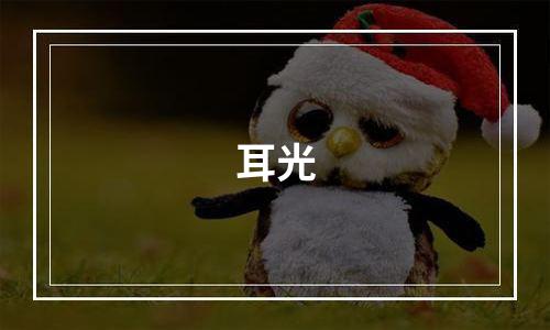 耳光