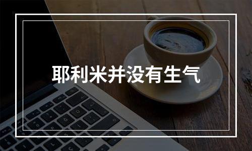 耶利米并没有生气