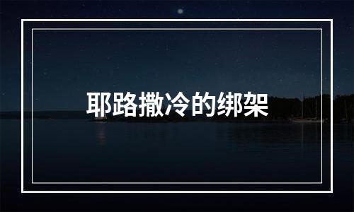 耶路撒冷的绑架