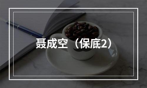 聂成空（保底2）