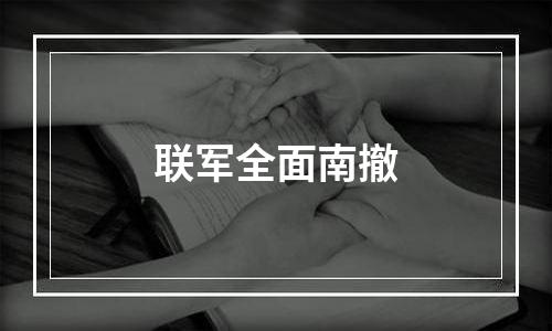 联军全面南撤