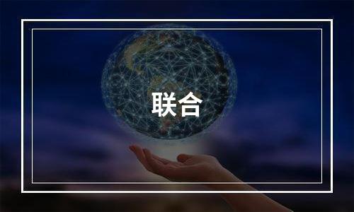 联合