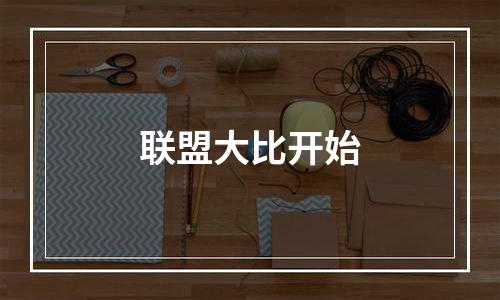联盟大比开始