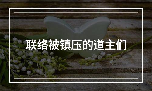 联络被镇压的道主们