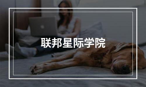 联邦星际学院