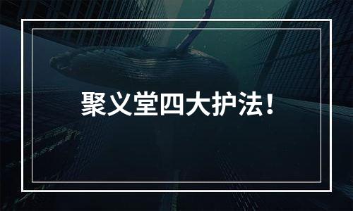 聚义堂四大护法！
