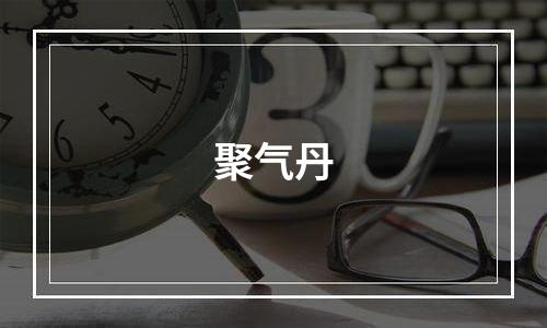 聚气丹