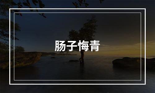 肠子悔青