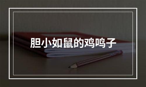 胆小如鼠的鸡鸣子