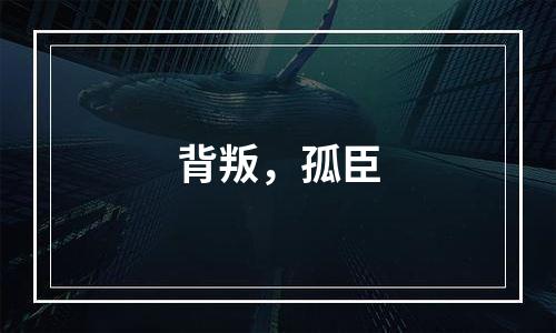 背叛，孤臣