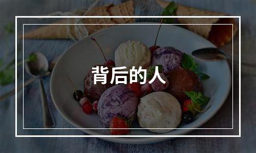 背后的人