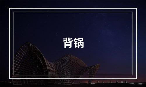 背锅