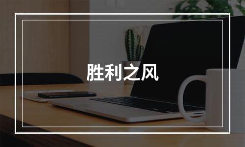 胜利之风