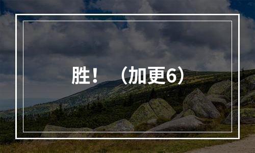 胜！（加更6）
