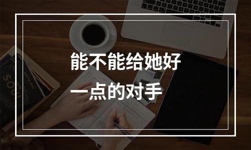 能不能给她好一点的对手
