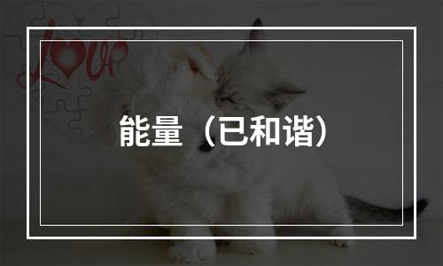 能量（已和谐）
