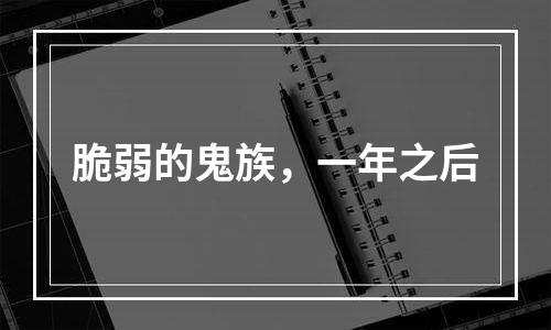 脆弱的鬼族，一年之后