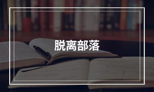 脱离部落