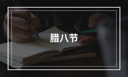 腊八节