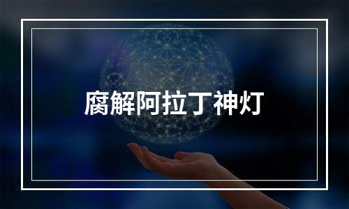 腐解阿拉丁神灯