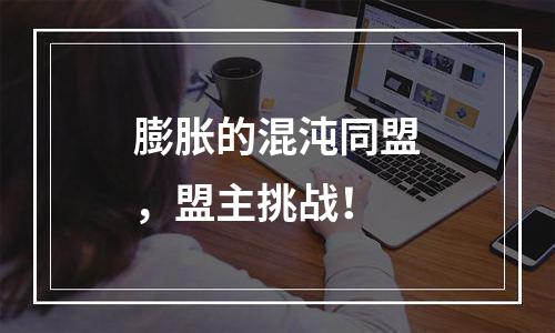 膨胀的混沌同盟，盟主挑战！