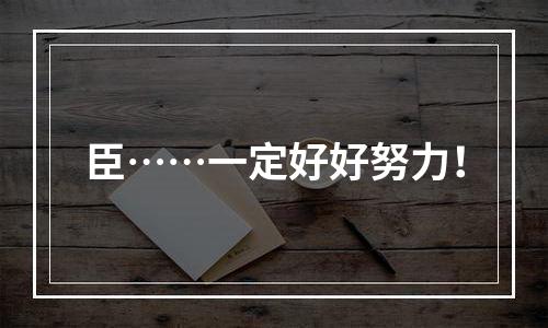 臣……一定好好努力！