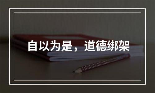 自以为是，道德绑架