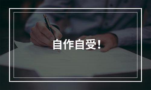 自作自受！