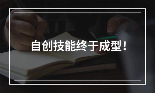 自创技能终于成型！